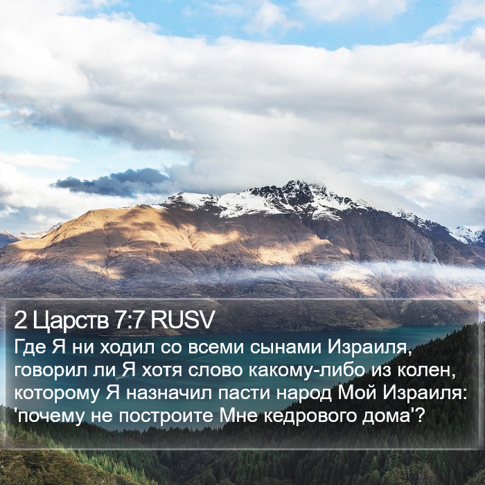 2 Царств 7:7 RUSV Bible Study