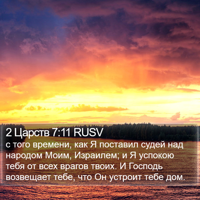 2 Царств 7:11 RUSV Bible Study