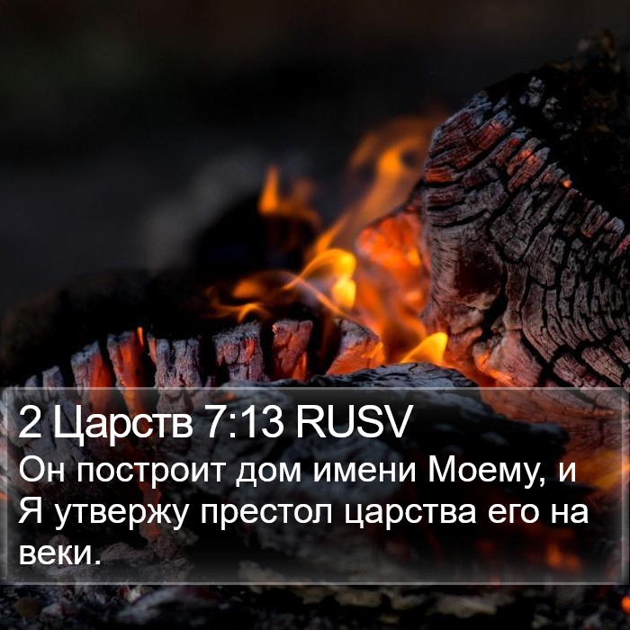 2 Царств 7:13 RUSV Bible Study