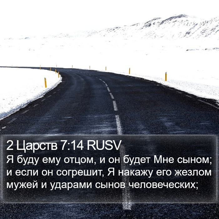 2 Царств 7:14 RUSV Bible Study