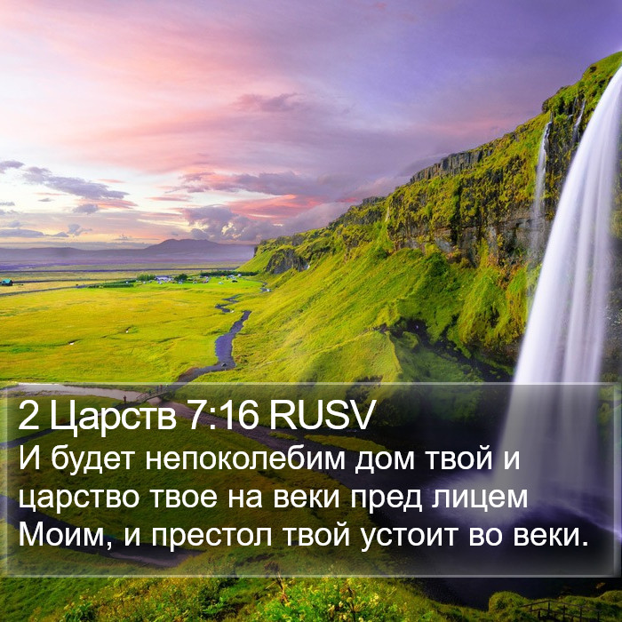 2 Царств 7:16 RUSV Bible Study