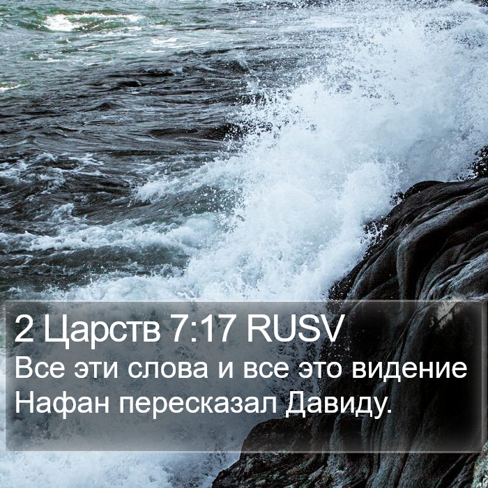 2 Царств 7:17 RUSV Bible Study