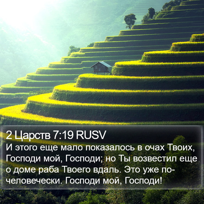 2 Царств 7:19 RUSV Bible Study