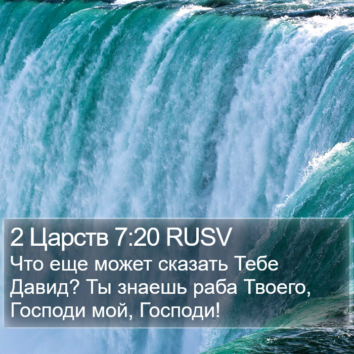 2 Царств 7:20 RUSV Bible Study