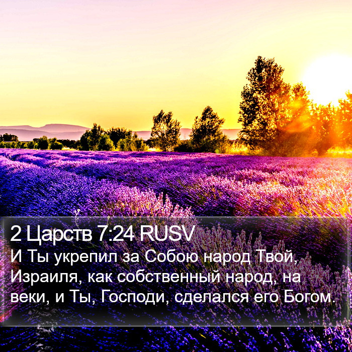 2 Царств 7:24 RUSV Bible Study