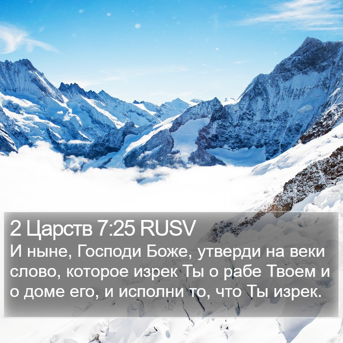 2 Царств 7:25 RUSV Bible Study