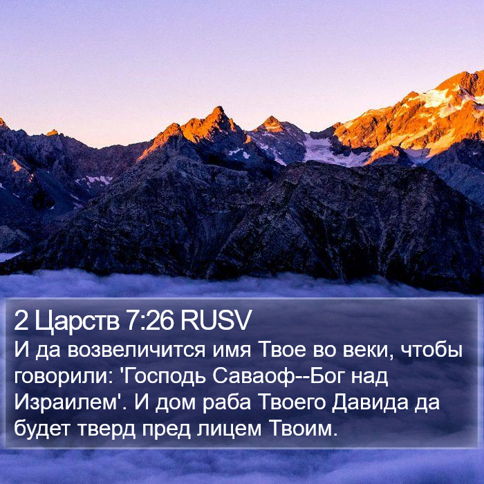 2 Царств 7:26 RUSV Bible Study