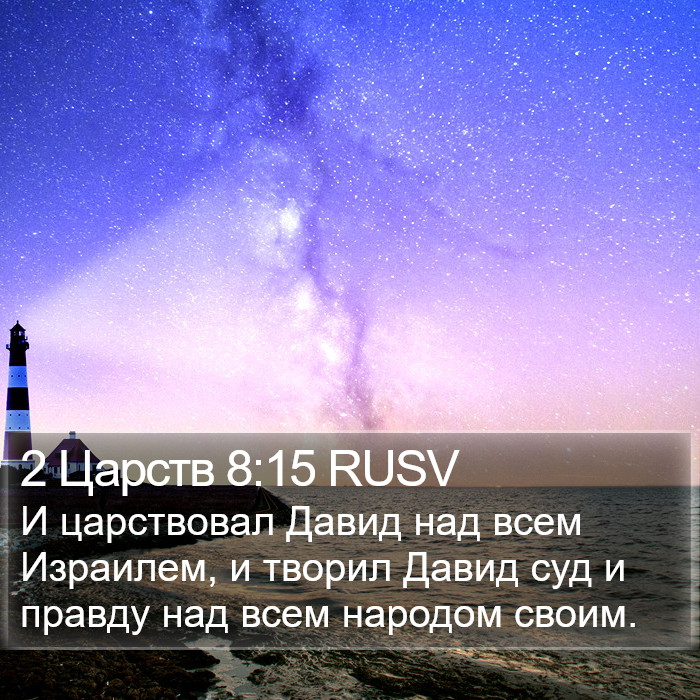 2 Царств 8:15 RUSV Bible Study