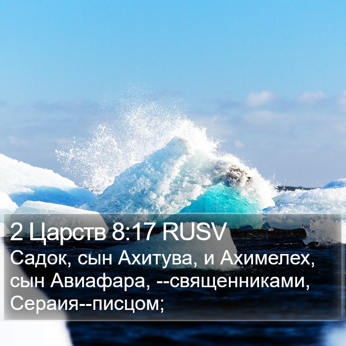 2 Царств 8:17 RUSV Bible Study