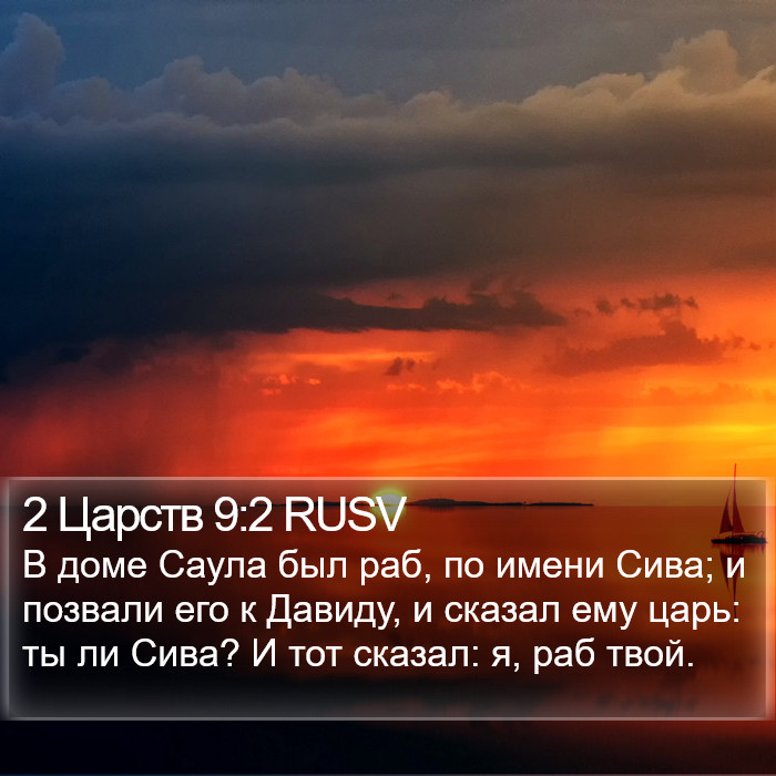 2 Царств 9:2 RUSV Bible Study