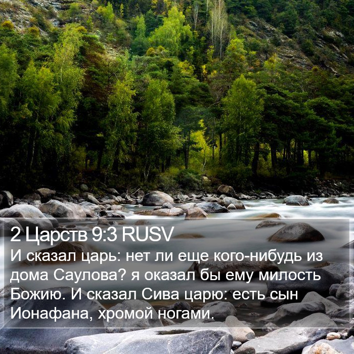 2 Царств 9:3 RUSV Bible Study