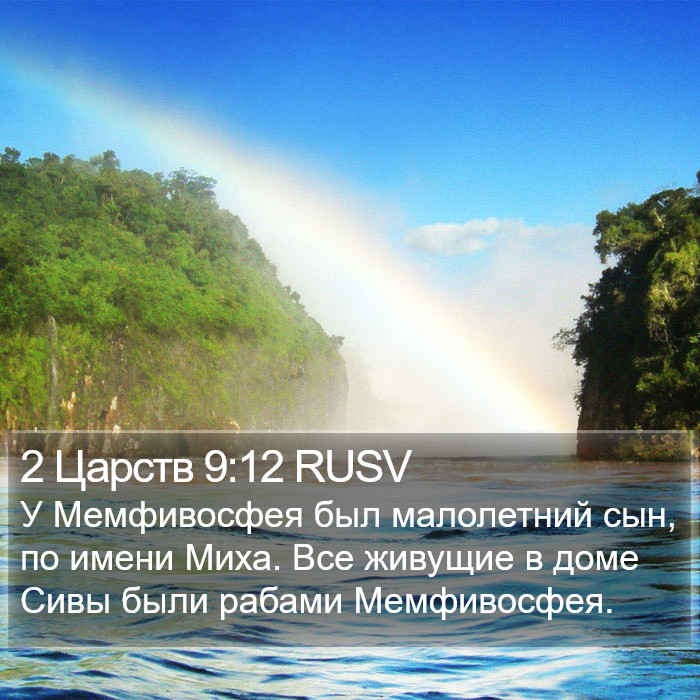 2 Царств 9:12 RUSV Bible Study