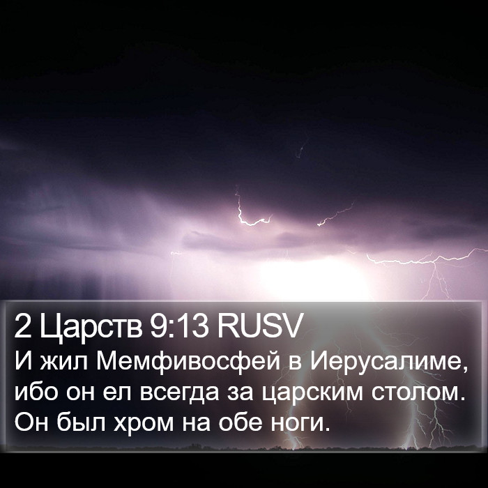 2 Царств 9:13 RUSV Bible Study