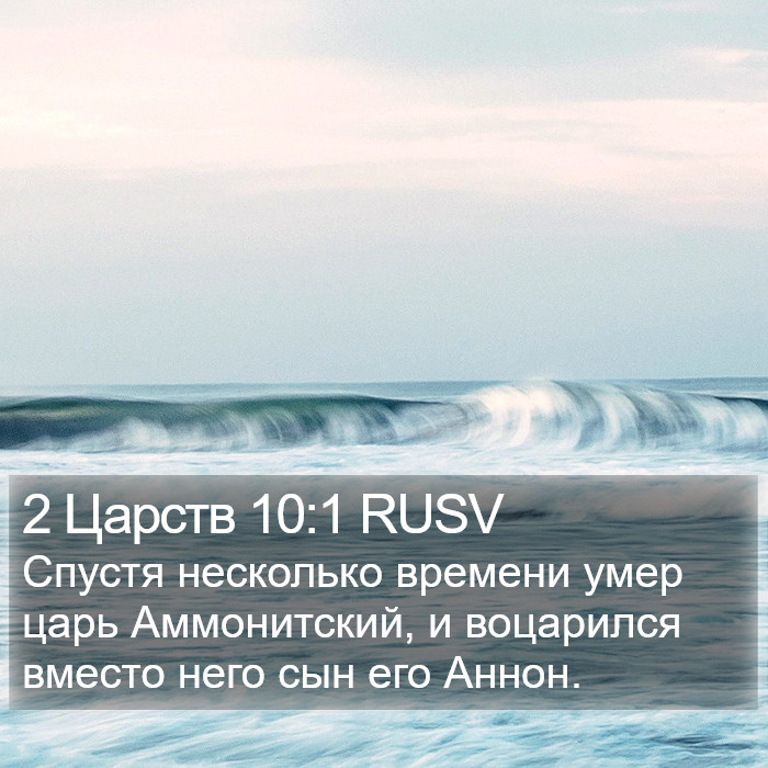 2 Царств 10:1 RUSV Bible Study