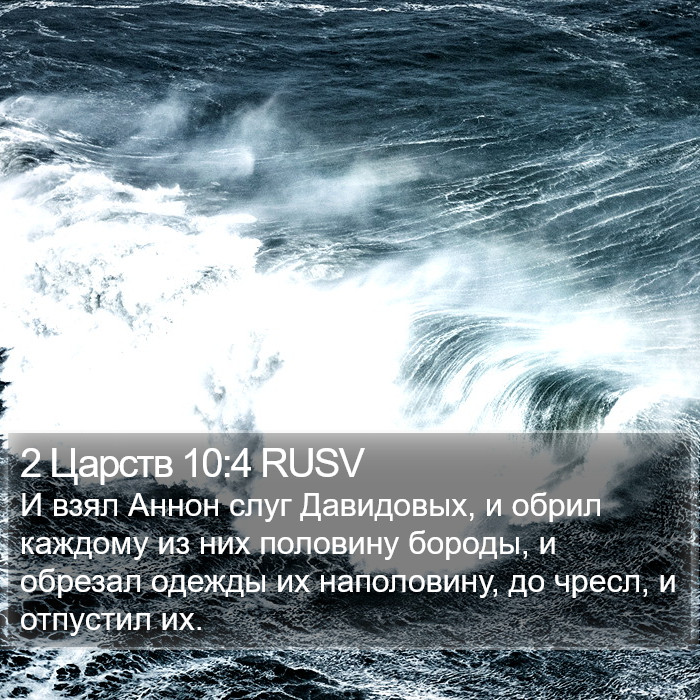 2 Царств 10:4 RUSV Bible Study