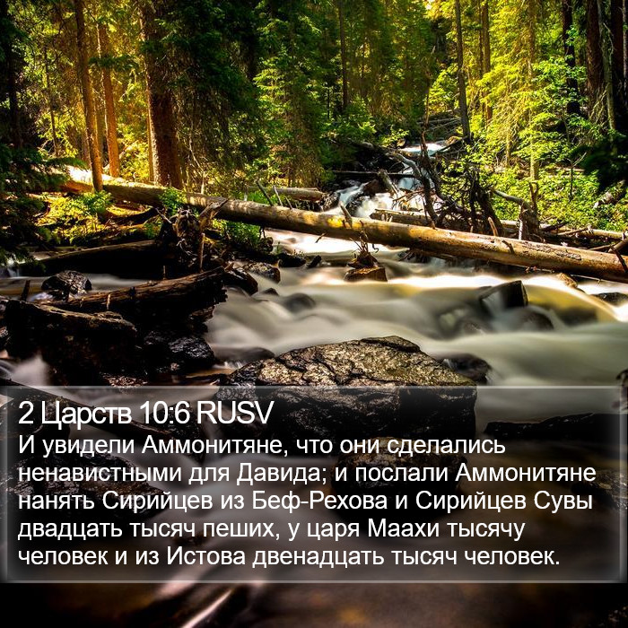 2 Царств 10:6 RUSV Bible Study