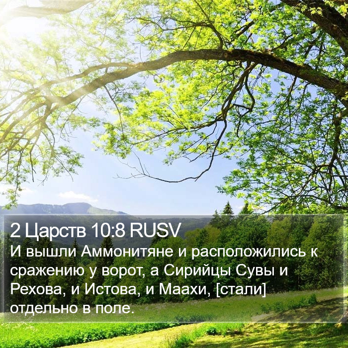 2 Царств 10:8 RUSV Bible Study