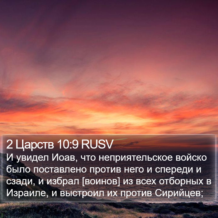 2 Царств 10:9 RUSV Bible Study