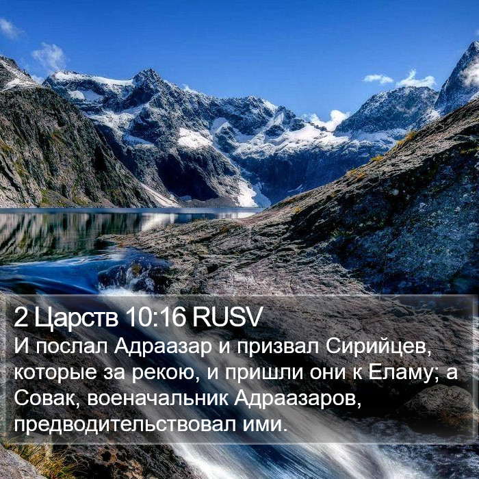 2 Царств 10:16 RUSV Bible Study