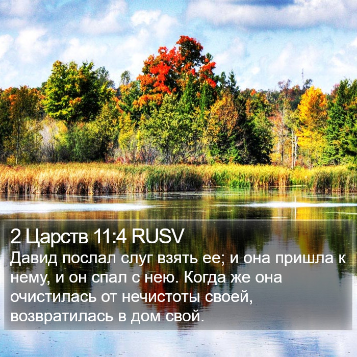 2 Царств 11:4 RUSV Bible Study