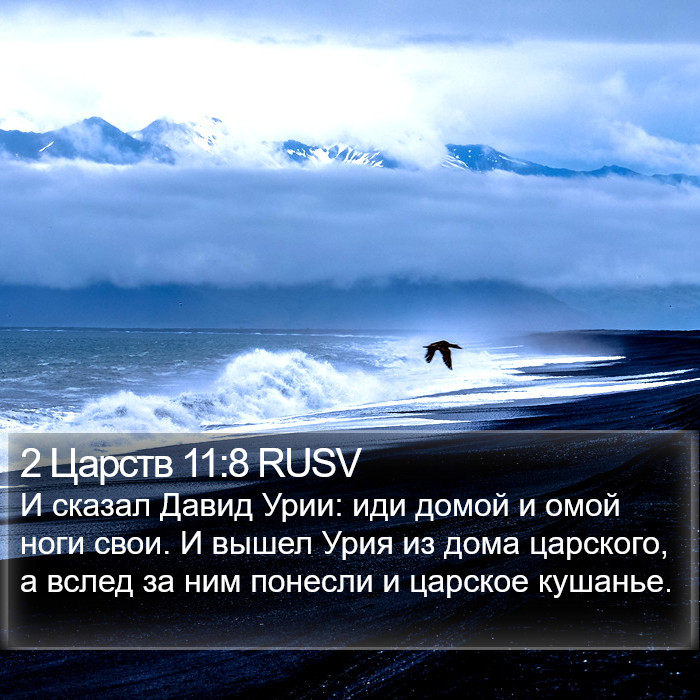 2 Царств 11:8 RUSV Bible Study