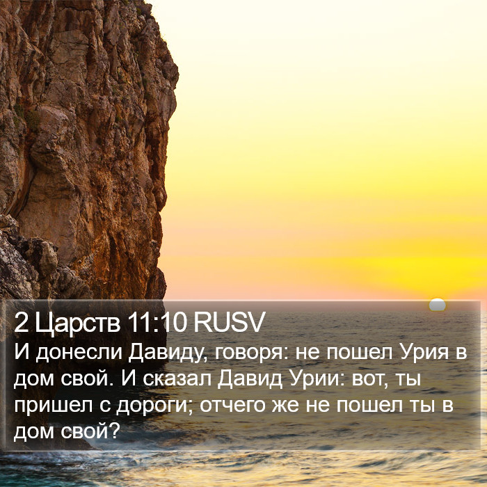2 Царств 11:10 RUSV Bible Study