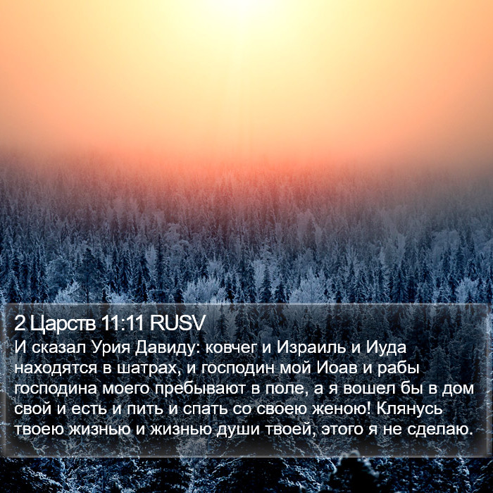 2 Царств 11:11 RUSV Bible Study