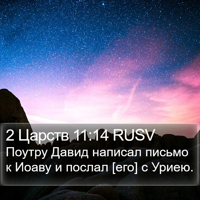 2 Царств 11:14 RUSV Bible Study