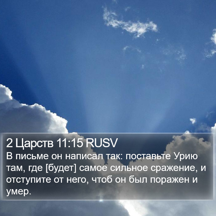 2 Царств 11:15 RUSV Bible Study