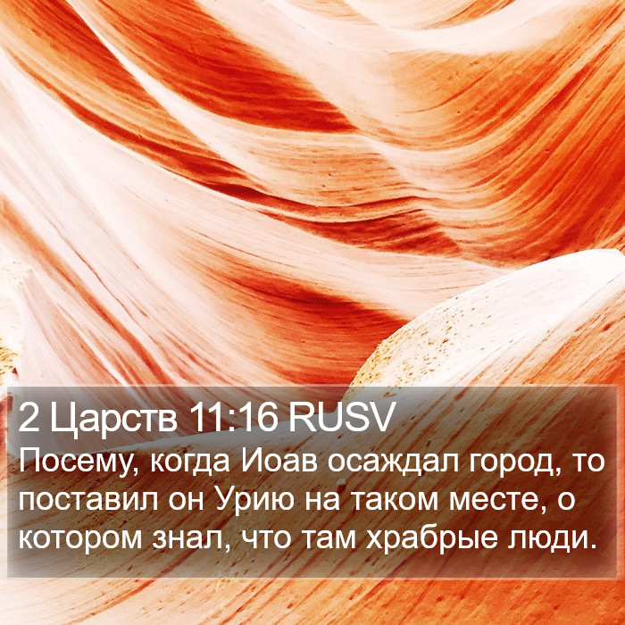2 Царств 11:16 RUSV Bible Study
