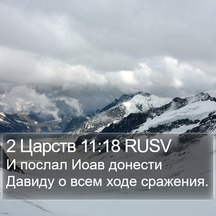 2 Царств 11:18 RUSV Bible Study