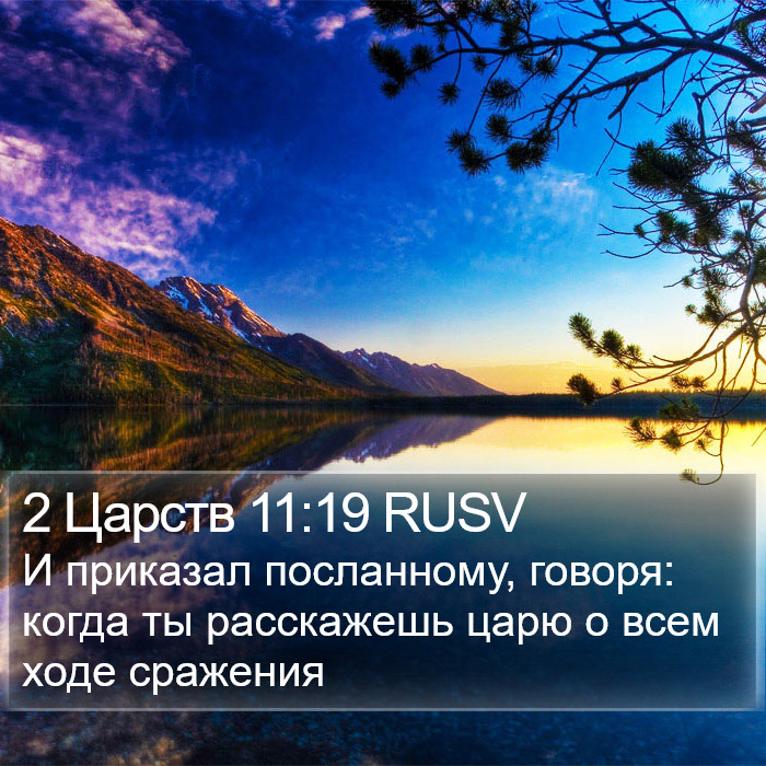 2 Царств 11:19 RUSV Bible Study