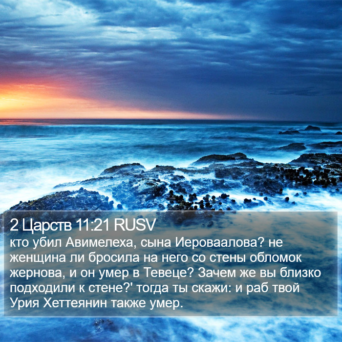 2 Царств 11:21 RUSV Bible Study