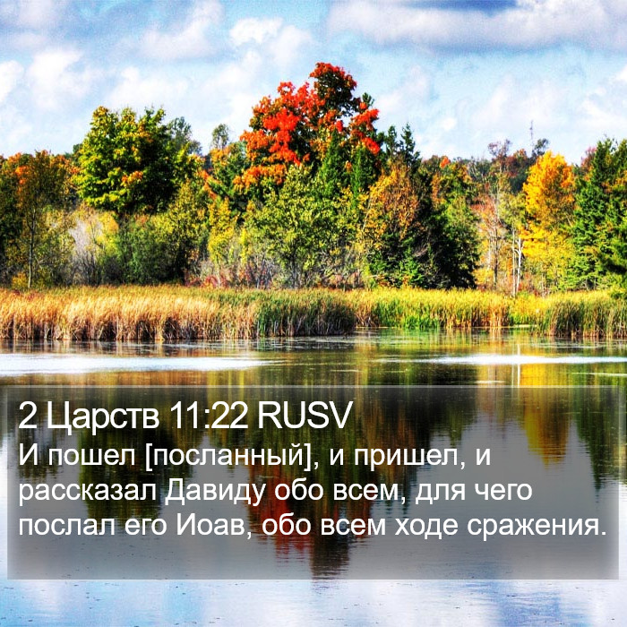 2 Царств 11:22 RUSV Bible Study