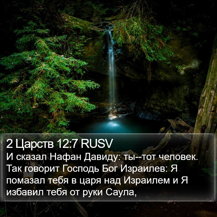 2 Царств 12:7 RUSV Bible Study