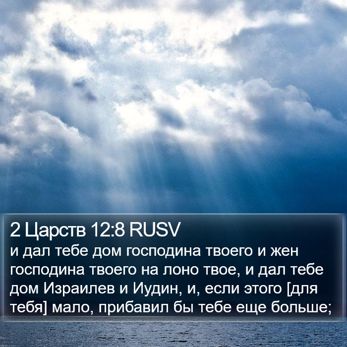 2 Царств 12:8 RUSV Bible Study
