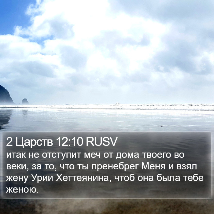 2 Царств 12:10 RUSV Bible Study