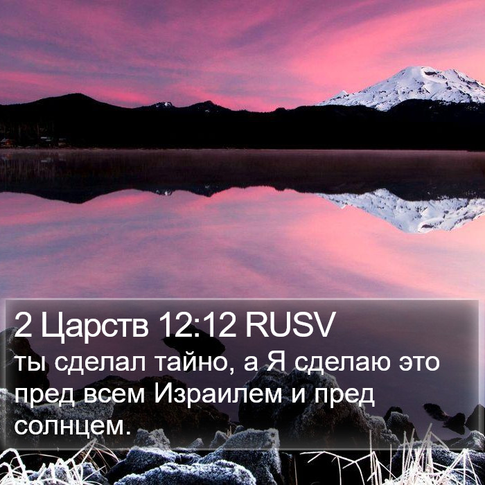 2 Царств 12:12 RUSV Bible Study