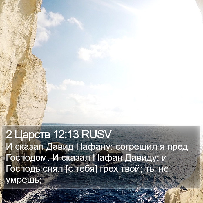 2 Царств 12:13 RUSV Bible Study