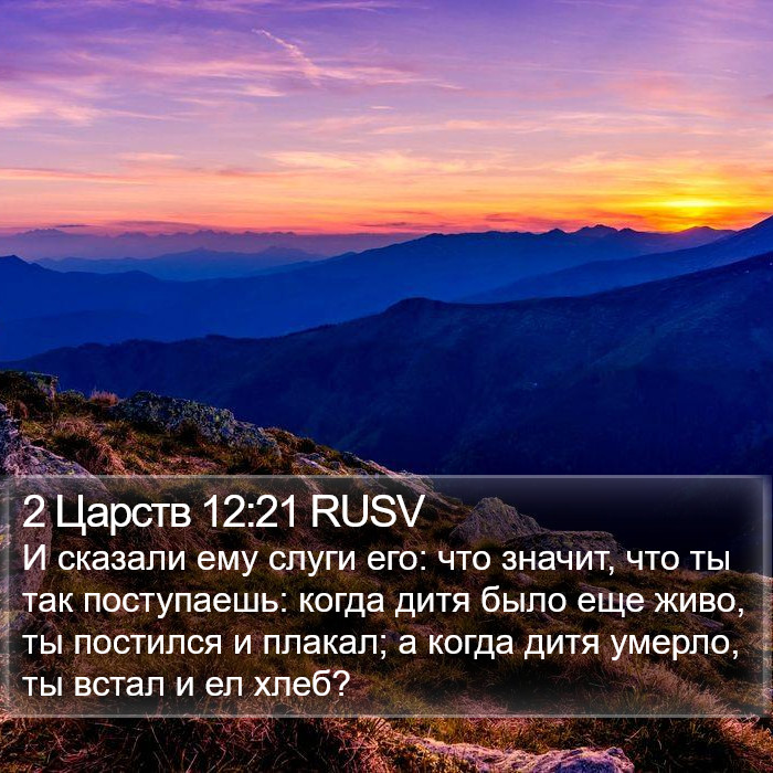 2 Царств 12:21 RUSV Bible Study