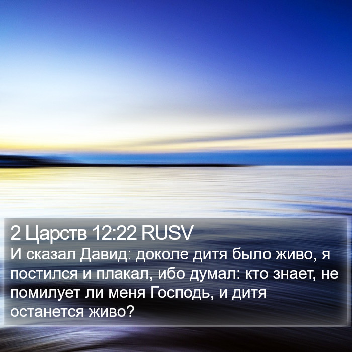 2 Царств 12:22 RUSV Bible Study