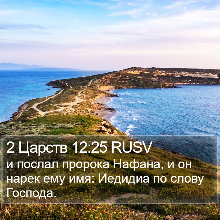 2 Царств 12:25 RUSV Bible Study