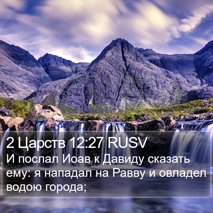 2 Царств 12:27 RUSV Bible Study