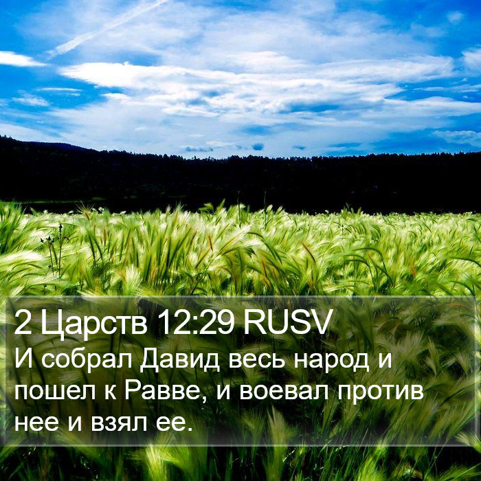 2 Царств 12:29 RUSV Bible Study