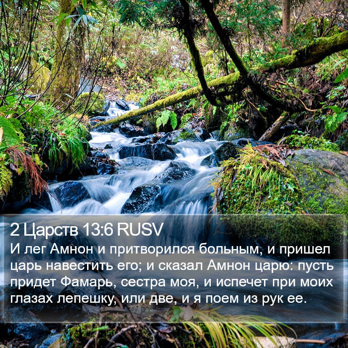 2 Царств 13:6 RUSV Bible Study