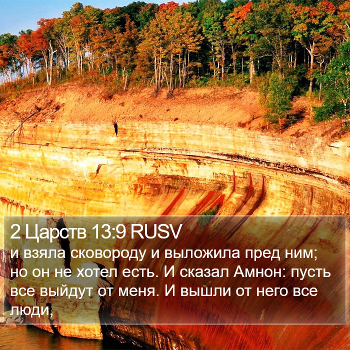 2 Царств 13:9 RUSV Bible Study