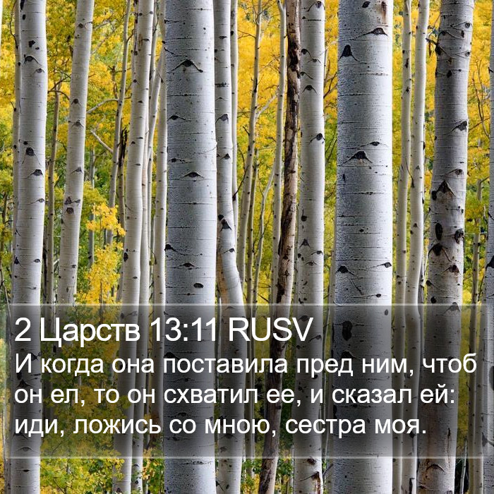 2 Царств 13:11 RUSV Bible Study