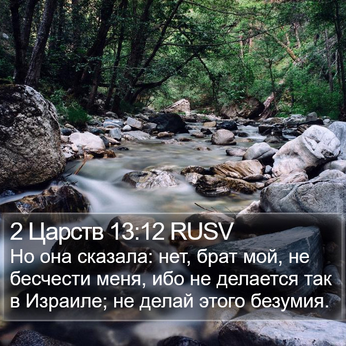 2 Царств 13:12 RUSV Bible Study
