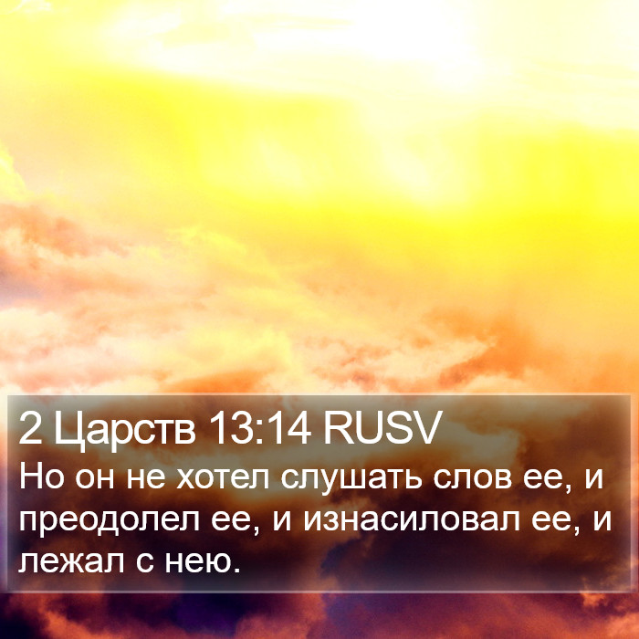 2 Царств 13:14 RUSV Bible Study