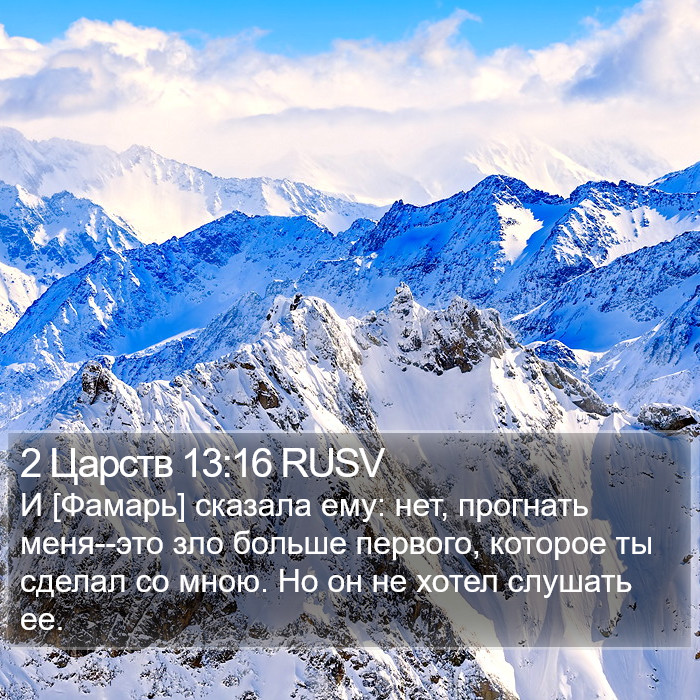 2 Царств 13:16 RUSV Bible Study